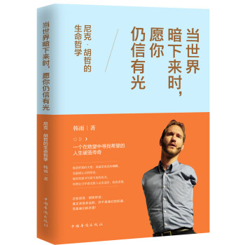 尼克胡哲的生命哲學 尼克胡哲的生命哲學