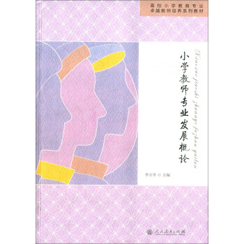 小學教師專業發展概論 小學教師專業發展概論