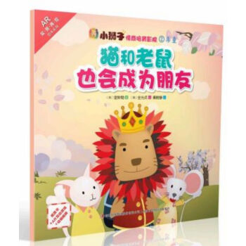 貓和老鼠也會成為朋友 貓和老鼠也會成為朋友