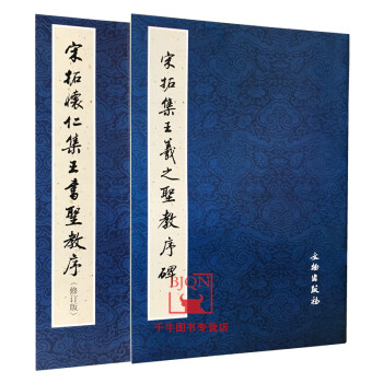 宋拓集王羲之圣教序碑 宋拓集王羲之圣教序碑