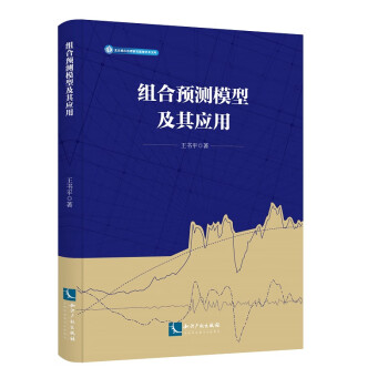 組合預測模型及其應用 組合預測模型及其應用