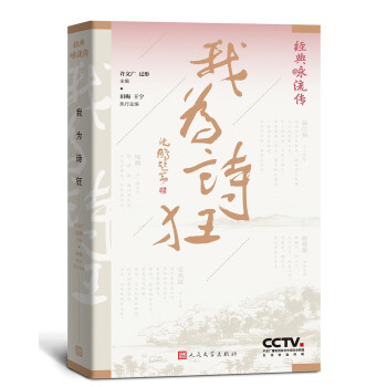 經典詠流傳我為詩狂 經典詠流傳我為詩狂