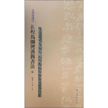 敦煌馬圈灣漢簡書法3 敦煌馬圈灣漢簡書法3