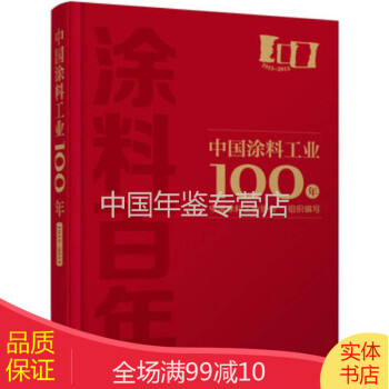 中國涂料工業100年 中國涂料工業100年