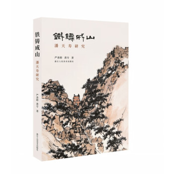 鐵鑄成山潘天壽研究 鐵鑄成山潘天壽研究