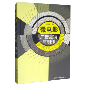 微電影廣告營銷與制作 微電影廣告營銷與制作