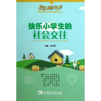快樂小學生的社會交往 快樂小學生的社會交往