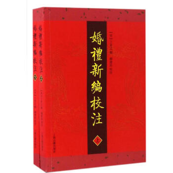 婚禮新編校注單本下冊 婚禮新編校注單本下冊