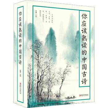 你應該熟讀的中國古詩 你應該熟讀的中國古詩