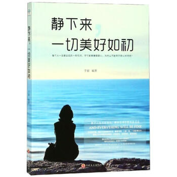 靜下來.一切美好如初 靜下來.一切美好如初