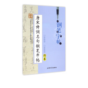 唐詩宋詞名句鋼筆字帖 唐詩宋詞名句鋼筆字帖