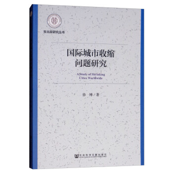 國際城市收縮問題研究 國際城市收縮問題研究