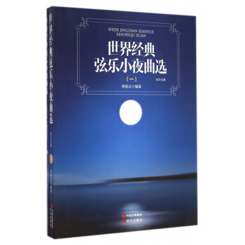 世界經(jīng)典弦樂小夜曲選 世界經(jīng)典弦樂小夜曲選