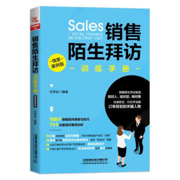 銷售陌生拜訪訓練手冊 銷售陌生拜訪訓練手冊