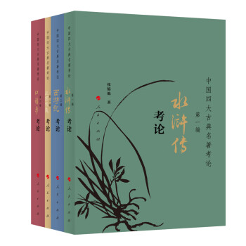中國四大古典名著考論 中國四大古典名著考論