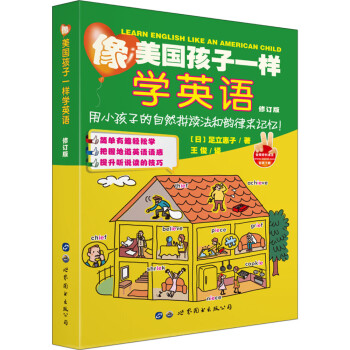 像美國(guó)孩子一樣學(xué)英語(yǔ) 像美國(guó)孩子一樣學(xué)英語(yǔ)