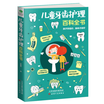 兒童牙齒護(hù)理百科全書 兒童牙齒護(hù)理百科全書
