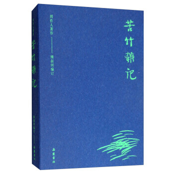 周作人著作苦竹雜記 周作人著作苦竹雜記