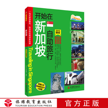 開始在新加坡自助旅行 開始在新加坡自助旅行