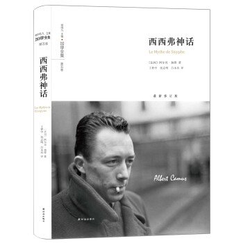 加繆全集西西弗神話 加繆全集西西弗神話
