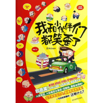 我和小伙伴們都笑歪了 我和小伙伴們都笑歪了