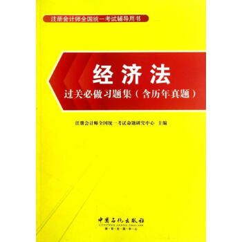 經濟法過關必做習題集 經濟法過關必做習題集