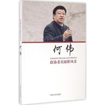政協委員履職風采何偉 政協委員履職風采何偉