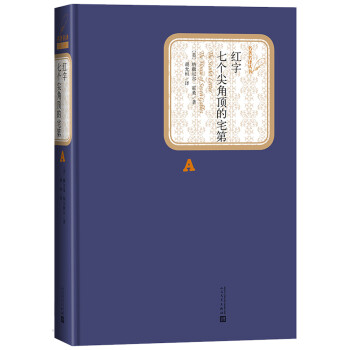 紅字七個尖角頂的宅第 紅字七個尖角頂的宅第