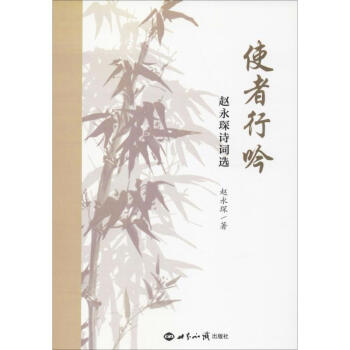使者行吟趙永琛詩詞選 使者行吟趙永琛詩詞選