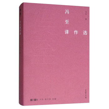 馮至譯作選/故譯新編 馮至譯作選/故譯新編