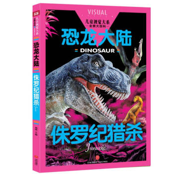 恐龍大陸-侏羅紀獵殺 恐龍大陸-侏羅紀獵殺