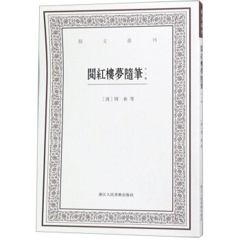 閱紅樓夢(mèng)隨筆外三種 閱紅樓夢(mèng)隨筆外三種