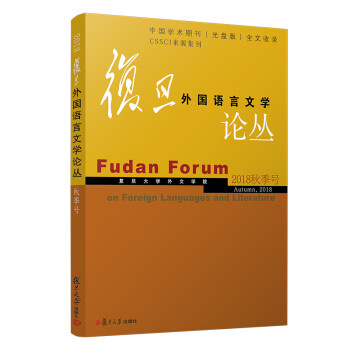 復旦外國語言文學論叢 復旦外國語言文學論叢