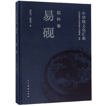 中華硯文化匯典易硯 中華硯文化匯典易硯