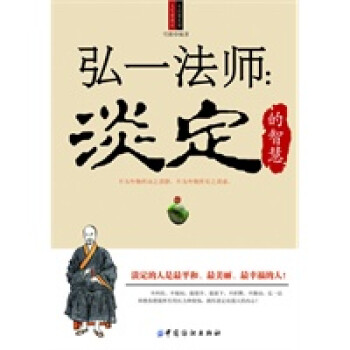 弘一法師淡定的智慧 弘一法師淡定的智慧