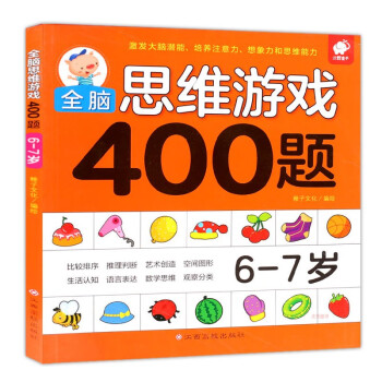 全腦思維游戲400題 全腦思維游戲400題