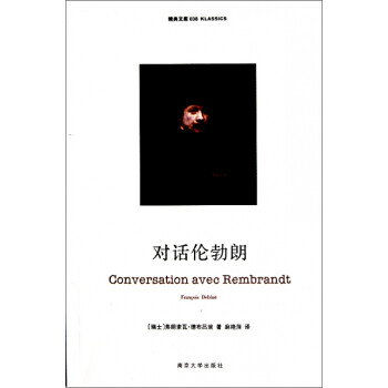 對話倫勃朗/精典文庫 對話倫勃朗/精典文庫