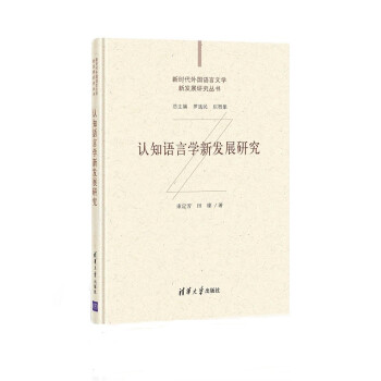 認知語言學新發展研究 認知語言學新發展研究