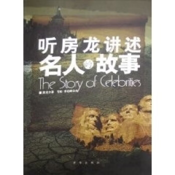 聽房龍講述名人的故事