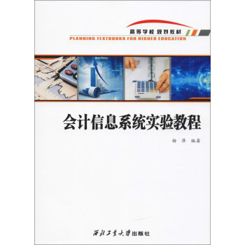 會計信息系統實驗教程 會計信息系統實驗教程