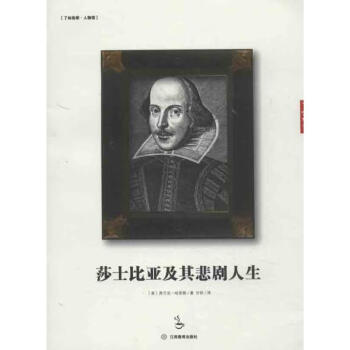 莎士比亞及其悲劇人生 莎士比亞及其悲劇人生