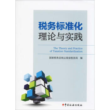 稅務標準化理論與實踐 稅務標準化理論與實踐