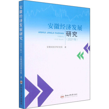 安徽經濟發展研究圖書 安徽經濟發展研究圖書