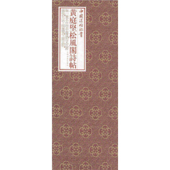 黃庭堅《松風閣詩帖》 黃庭堅《松風閣詩帖》