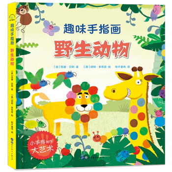 趣味手指畫-野生動物 趣味手指畫-野生動物