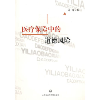 醫療保險中的道德風險 醫療保險中的道德風險