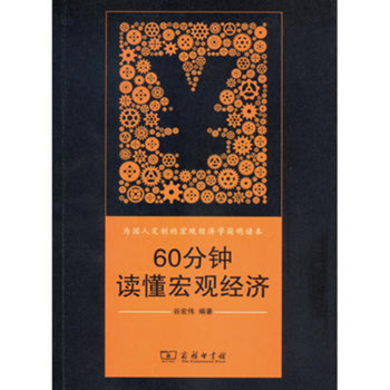60分鐘讀懂宏觀經濟 60分鐘讀懂宏觀經濟