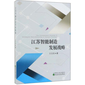 江蘇智能制造發(fā)展戰(zhàn)略 江蘇智能制造發(fā)展戰(zhàn)略