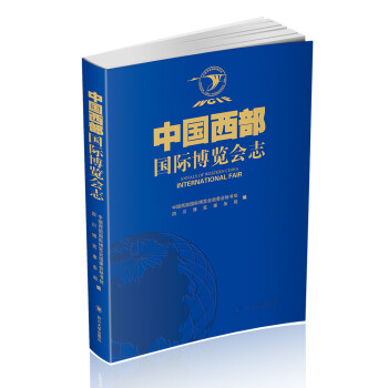 中國西部國際博覽會志 中國西部國際博覽會志