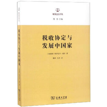 稅收協(xié)定與發(fā)展中國(guó)家